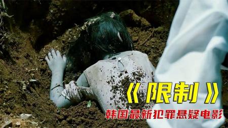 惊悚《限制》电影解说文案