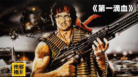 《第一滴血》经典的动作大片因为一顿发而引发的流血事件全程高燃