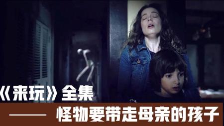 恐怖《来和我玩》电影解说文案