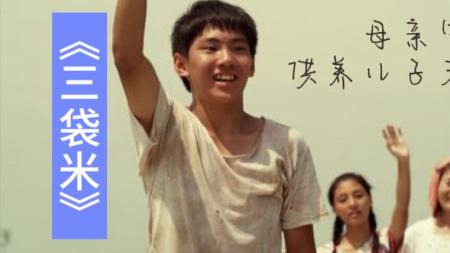 剧情电影《三袋米》解说文案(前哨电影三部剧情解析)