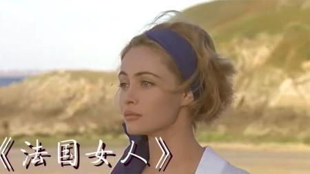 已婚女人的狂野奔放，真实地令人不敢看，几分钟看完《法国女人》
