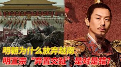 明朝为什么放弃越南,明宣宗“弃置交趾”到底是对是错
