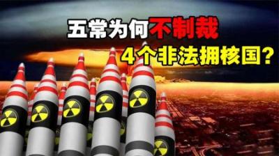 什么是“非法拥核”？五常为什么不制裁，另外4个非法拥核国家？