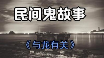 【民间恐怖故事】与龙有关[附音频]