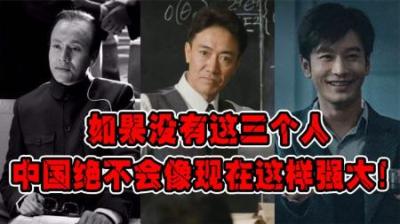 美军一上校曾感慨：如果没有这三个人，中国绝不会像现在这样强大