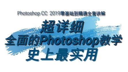 【软件】【PS教程】