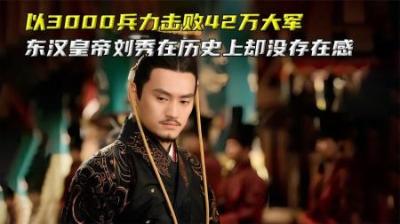 以3000兵力击败42万大军，东汉开国皇帝刘秀，历史上却没有存在感