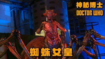 《神秘博士》：蜘蛛女王入侵地球，见到什么吃什么，科幻英剧《神秘博士》