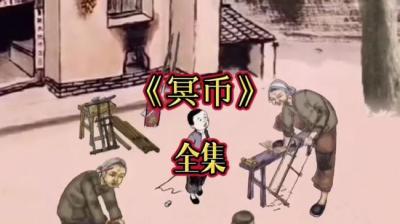 【民间恐怖故事】冥币[附音频]