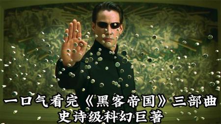 《黑客帝国》：一口气看完《黑客帝国》三部曲，科幻史诗级，至今无人超越！.mp3