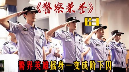 《警察荣誉》酒后驾驶肇事逃逸！曹建军亲手毁了自己的前程《警察荣誉》