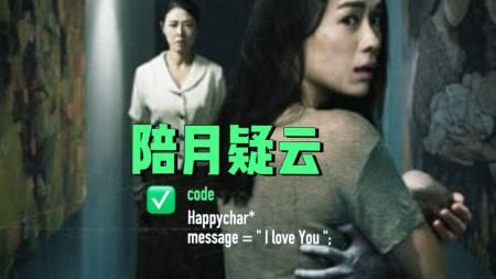 《陪月》陪月疑云好剧推荐一起追剧吧影视剪辑片段