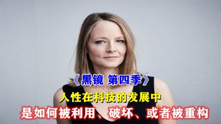 《黑镜 第四季》解说文案这部追了六年的神剧，终于来了