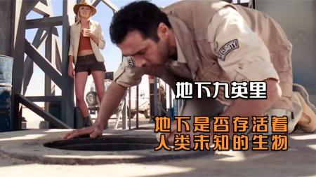 惊悚《地下九英里》电影解说文案