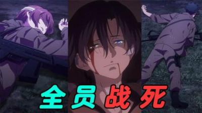 主角团自愿接受送死任务，光荣战至最后一人，全员壮烈牺牲！