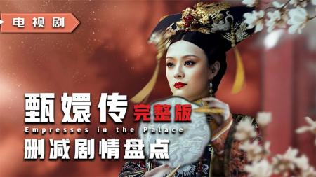 《甄嬛传》真有生之年，《甄嬛传》完整版或将放出，删减剧情盘点拉满期待