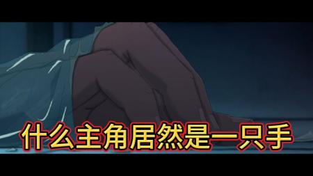 动画电影《我失去了身体》解说文案 解说素材