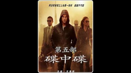 《碟中谍5：神秘国度》解说文案《碟中谍5：神秘国度》：靓汤老矣，尚能饭否