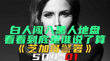 《芝加哥警署S04-01》白人闯进黑人地盘，看看到底谁说了算！《芝加哥警署S04-01》