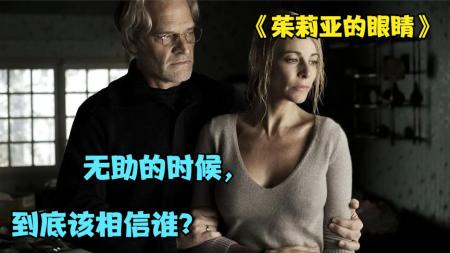 《茱莉娅的眼睛》解说文案《茱莉娅的眼睛》：自卑变态要找存在感 引起的杀戮