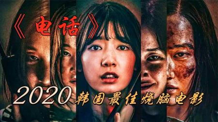 《电话》：蝴蝶效应！2020最佳科幻烧脑电影《电话》，来自二十年前的电话