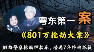 详解粤东第一案《801万特大抢劫杀人案》歹徒假扮警察抢劫押款车