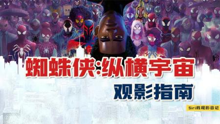 《蜘蛛侠：纵横宇宙》观影指南，片尾没彩蛋！