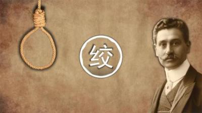 真实的绞刑实验！切勿模仿