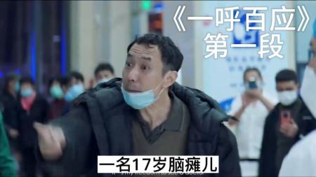 剧情抗疫电影《一呼百应》解说文案(一部抗疫的电影)