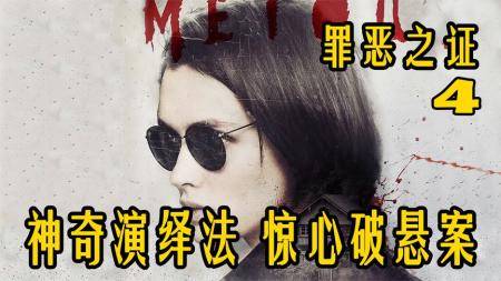 多名儿童惨遭迫害！凶手竟然是道貌岸然的禽兽《罪恶之证4》