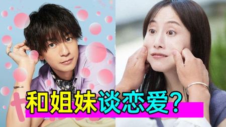 《软男与铁妹子4-5》爆笑：和姐妹谈恋爱是怎样的体验？《软男与铁妹子4-5》