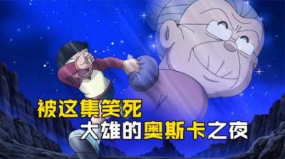 哆啦A梦：大雄帮妈妈跑腿送货，成了和全镇人的生离死别？