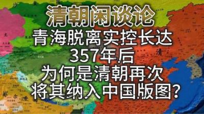 青海归清：脱离实控356年后，清朝是如何做到实际控制青海的