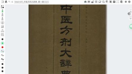 【课程】中医方剂大辞典