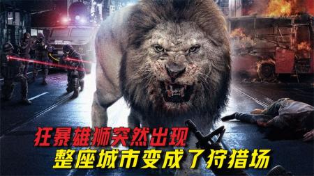 [文]惊悚电影《狂暴凶狮》解说文案 影评 观后感(狂暴凶狮2电影)