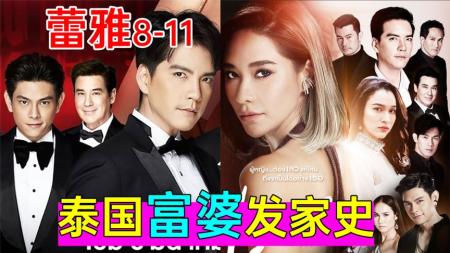 《蕾雅8-11》泰刺激!富婆原来是这么发家的高能狗血剧《蕾雅8-11》