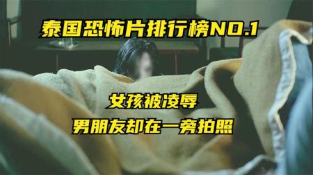 《鬼影》女孩被凌辱，男朋友却在一旁拍照，泰国恐怖片排行NO.1《鬼影》