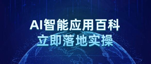 AI智能应用百科立即落地实操【吾爱收集】
