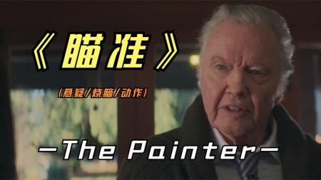 《瞄准》2024年最新悬疑动作片《瞄准》猜到了开头，却怎么也没想到结局！