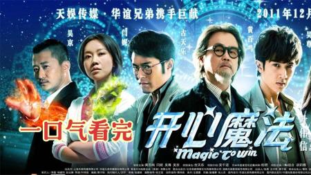 奇幻电影《开心魔法》解说文案