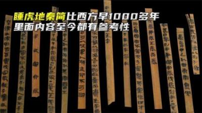 近4万字睡虎地秦简，比西方早1000多年，里面内容至今都有参考性