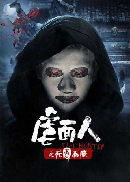 《虐面人之死灵面膜》解说文案关于《虐面人之死灵面膜》女屌丝有话要说