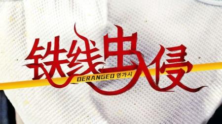 《铁线虫入侵》：铁线虫刺激人类大脑，疯狂投水自尽！067245782zh