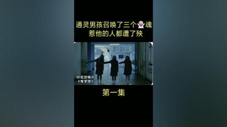 恐怖片《鬼学怨》，通灵男孩召唤了三个鬼魂，惹他的人都遭了殃