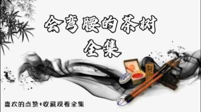 【民间恐怖故事】会弯腰的茶树[附音频]