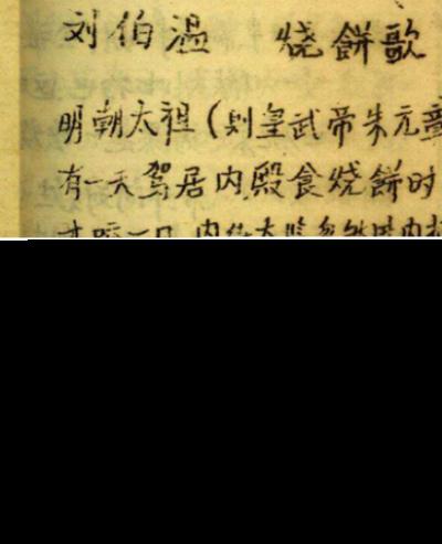 刘伯温烧饼歌的神秘预言，预言是真的假的？