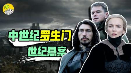 惊悚《最后的决斗》电影解说文案