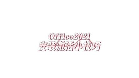 【软件】Office 2021+激活工具