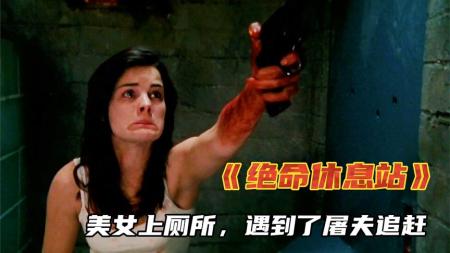 《绝命休息站》美女上个厕所却遇到变态屠夫追杀，差点命都没了《绝命休息站》