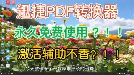 【软件】迅捷pdf转换器注册码生成器v8.0.1.3 免费通用版